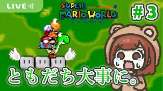 ともだち大事に🤝🏻【スーパーマリオワールド】【生配信】＃３