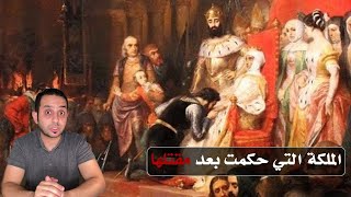 مع منصور خريش | المرأة التي حكمت البلاد بعد مقتلها ( قصة حب بيدرو وإينيس )