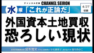 ＠CHANNELSEIRON　｢これが正論だ」外国資本土地買収、恐ろしい現状