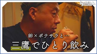 【一人飲み】オムレツ風ポテサラでしみじみ一杯 | Japanese Izakaya Omlet