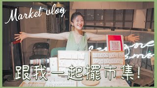 【Market Vlog】跟我一起擺巿集!🎪 擺過最好的市集主辦及地點! ❀ Gigiworldvlog