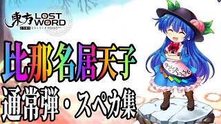 【東方ロストワード】比那名居天子の通常・スペカ集【3種ボイスVer】