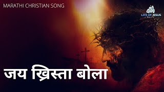 जय ख्रिस्ता बोला | Jay Christa Bola | Marathi Christian Song | Yeshu Che Gane in Marathi Song