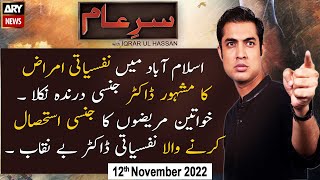 Sar-e-Aam | Iqrar Ul Hassan | ARY News | 12th November 2022