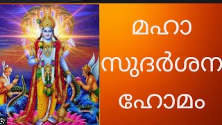 മഹാ സുദർശന ഹോമം |Maha Sudarshan Home|devanganam