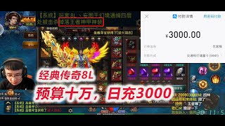 【预算十万 传奇8L】D2-6 再充3000，神装被打爆，幸好队友捡到