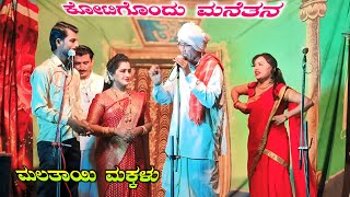 ಕೋಟಿಗೊಂದು ಮನೆತನ | ಮಲತಾಯಿಯ ಮಕ್ಕಳು Part 1 | Malatayi Makkalu | ಮೀಡಕನಟ್ಟಿ ನಾಟಕ