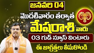 మేషరాశి వారికి జనవరి నెలలో 03 గుడ్ న్యూస్లు వింటారు Mesha Rasi Phalithalu JANUARY 2025 | 9MaxTv