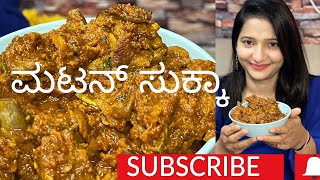 1 kg ಮಟನ್ ಸುಕ್ಕಾ / 1 kg Mutton Sukka /mutton dry receipe #kannadavlog #mangalorevlogger