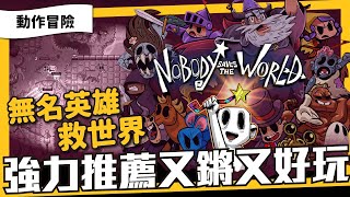 以後這間廠商出的遊戲我都跟！爆幹好玩的開放式地圖動作遊戲《 Nobody Save the World 》無名英雄救世界。