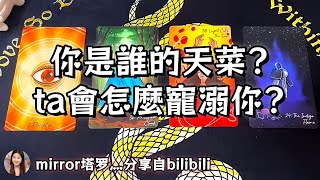 ❰ 大眾選組 ❱ 你是誰的天菜？ ta會怎麼寵溺你？（無時限）