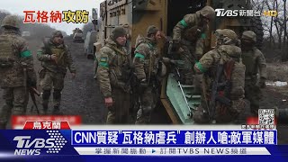 瓦格納傭兵衝鋒如喪屍! 外媒:旗下士兵恐遭餵毒｜十點不一樣20230201@TVBSNEWS01