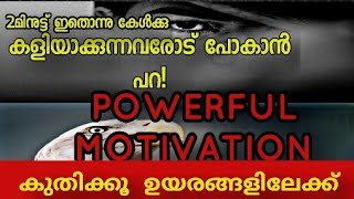 HARD MOTIVATION/കളിയാക്കൽ നേരിട്ടിട്ടുണ്ടോ?/motive point/study motivation