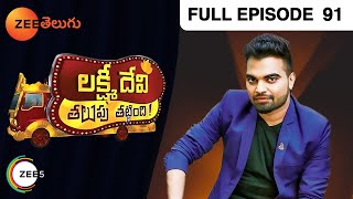 Lakshmi Devi Talupu Tattindi - లక్ష్మి దేవి తలుపు తట్టింది -Anchor Pradeep - Full EP 91 -Zee Telugu