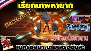 Poke Saga - เรียกเทพหายาก เนครอสม่า Necrozma นายเสร็จฉันล่ะ