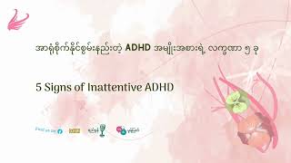 အာရုံစိုက်နိုင်စွမ်းနည်းတဲ့ ADHD အမျိုးအစားရဲ့ လက္ခဏာ ၅ ခု - 5 Signs of Inattentive ADHD