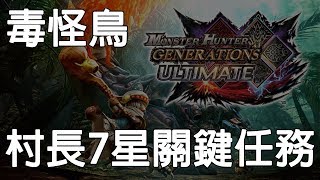 【魔物獵人GU】空戰片手劍打毒怪鳥，這是一個專精空戰片手劍的頻道！ 村長7星 關鍵任務  毒怪鳥的活用計畫《狐狸牧場》