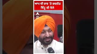 ਆਪ ਦੀ ਹਾਰ 'ਤੇ ਰਵਨੀਤ ਬਿੱਟੂ ਕੀ ਬੋਲੇ|Ravneet Bittu