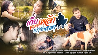 เก็บขวดเหล้าเว้ากับหมา ชายเวช พันดวง 【OFFICIAL MUSIC VIDEO】