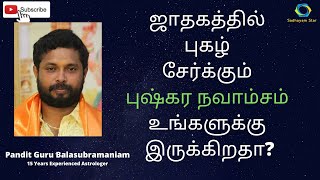 ஜாதகத்தில் புகழ் சேர்க்கும் புஷ்கர நவாம்சம் உங்களுக்கு இருக்கிறதா?