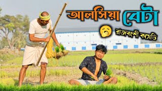 আলসিয়া বেটা 😂 রাজবংশী কমেডি ভিডিও | New comedy video | Rajbanshi vines