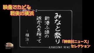 映像でたどる戦後の横浜　「神奈川ニュース」セレクション　1-06 みなと祭り　新港ふ頭の返かんを祝って（昭和31年5月16日）