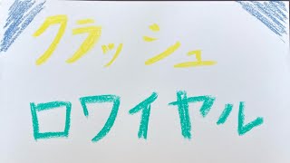 [クラロワ]諦めるな！エレジャイスパーキーレイジで踏みつける