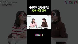 직장인 현타 1) 일에서 오는 현타, 이게 맞나? #바인그룹 #직장인 #공감 #바인티비