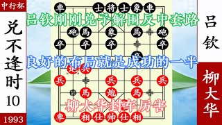 象棋神少帥：呂欽中套路 兌子解圍 柳大華棄車入宮 小兵擒王厲害【象棋神少帥】