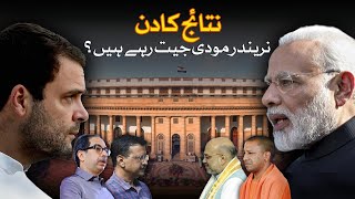 Who Will Win the Indian Elections 2024? Modi or India Alliance? Latest Updates | Dawn News