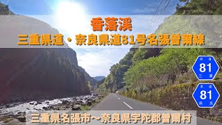 香落渓 三重県道・奈良県道81号名張曽爾線 / 三重県名張市～奈良県宇陀郡曽爾村