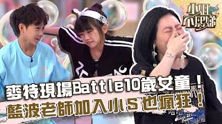 麥特現場Battle挑釁10歲女童！藍波老師也加入？小Ｓ瘋狂：太厲害了！【#小姐不熙娣】20230705 EP340 Part3 樂恩 萌萌