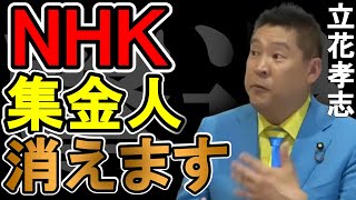 NHKの集金人はいなくなります！【堀江貴文　ホリエモン　切り抜き】