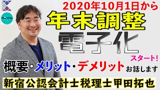 【年末調整電子化！2020年10月〜】概要全てお話しします！公認会計士税理士甲田拓也の「甲田チャンネル」