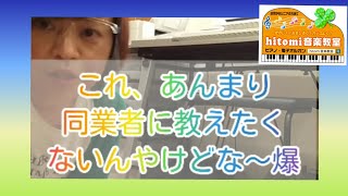 板野郡北島町ピアノ教室 ひとみ音楽教室　これ、あんまり同業者に教えたくないんやけどな～(爆)