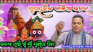 ଜନମି ଥିଲି ମୁ ଶ୍ରୀ ଗୁଣ୍ଡିଚା ଦିନ || superhit kalia bhajan || kainsir kirtan jayakushna bhoi