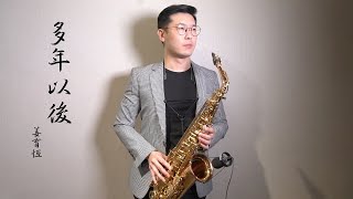 姜育恆 - 多年以後 Saxophone cover by 黃 威