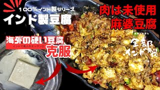 インド製豆腐シリーズ② 硬い豆腐を柔らかくして麻婆豆腐にして食う インドらしく大豆ミートをそぼろ仕立てにした 海外の豆腐を柔らかくする詳しい方法はハンガリー在住の方のブログにて