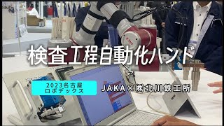 【2023名古屋ロボデックス】JAKA協働ロボット × 検査工程自動化ハンド