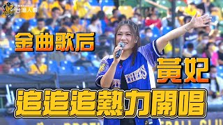 【2022爪嗨賴】05/28 金曲歌后黃妃追追追熱力開唱！也替中信兄弟開出好球！CTBC Brothers 中信兄弟