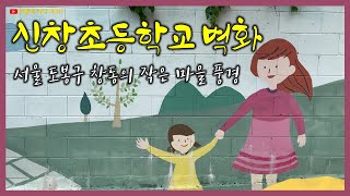 서울 도봉구 신창초등학교 주변에 벽화거리를 구경해요.