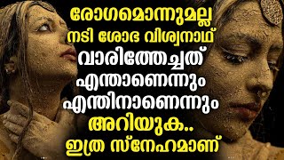 രോഗമൊന്നുമല്ല നടി ശോഭ വിശ്വനാഥ് വാരിത്തേച്ചത് എന്താണെന്നും എന്തിനാണെന്നും അറിയുക.. ഇത്ര സ്നേഹമാണ്