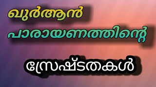 ഖുർആൻ പാരായണത്തിന്റെ ശ്രേഷ്‌ഠതകൾ  ഹുസൈൻ saadi പൊട്ടിക്കല്