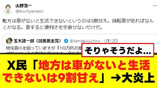 【悲報】X民「地方は車がないとは甘え」大炎上