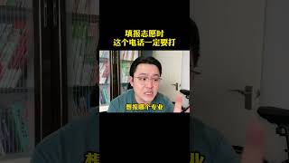 填志愿之前这个电话一定要打2025高考高三家长高考志愿填报