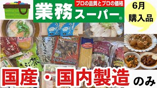 【業務スーパー】国産＆国内製造・6月の購入品/おすすめ商品10選/アレンジレシピ