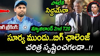 Big Challenge For Suryakumar Yadav Against New Zealand|NZ vs IND 2nd T20 Latest Updates|Filmy Poster