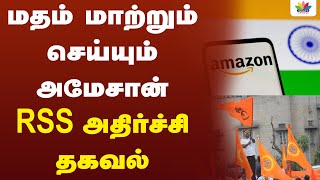 மதம் மாற்றம் செய்யும் அமேசான் RSS அதிர்ச்சி தகவல் | Thamarai TV