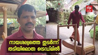 നായശല്യംമൂലം നടത്തം നിര്‍ത്തേണ്ടിവന്നു ; ട്രെഡ് മില്ലുണ്ടാക്കി 'സന്തോഷിന്‍റെ പ്രതികാരം' | Treadmill