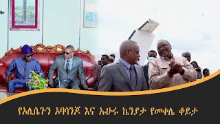 የኦሊሴጉን ኦባሳንጆ እና ኡሁሩ ኬንያታ የመቀሌ ቆይታ